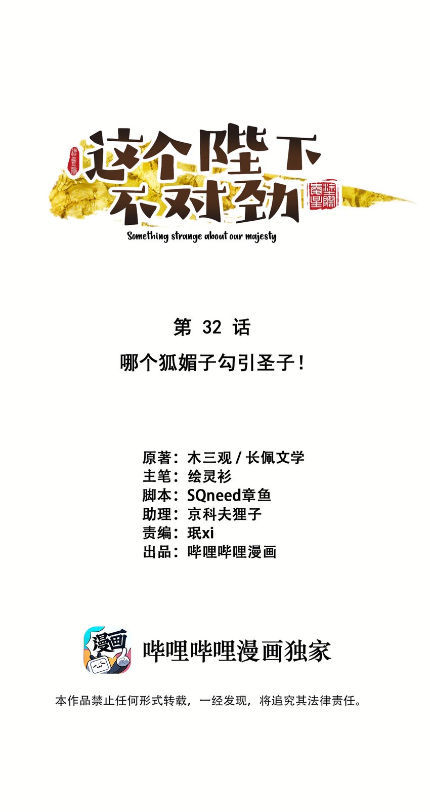 032 哪来的狐媚子！(1/2)-第33话