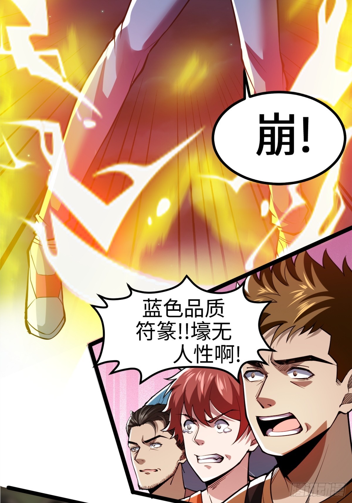 主世界？道爷我不玩了！-第5话