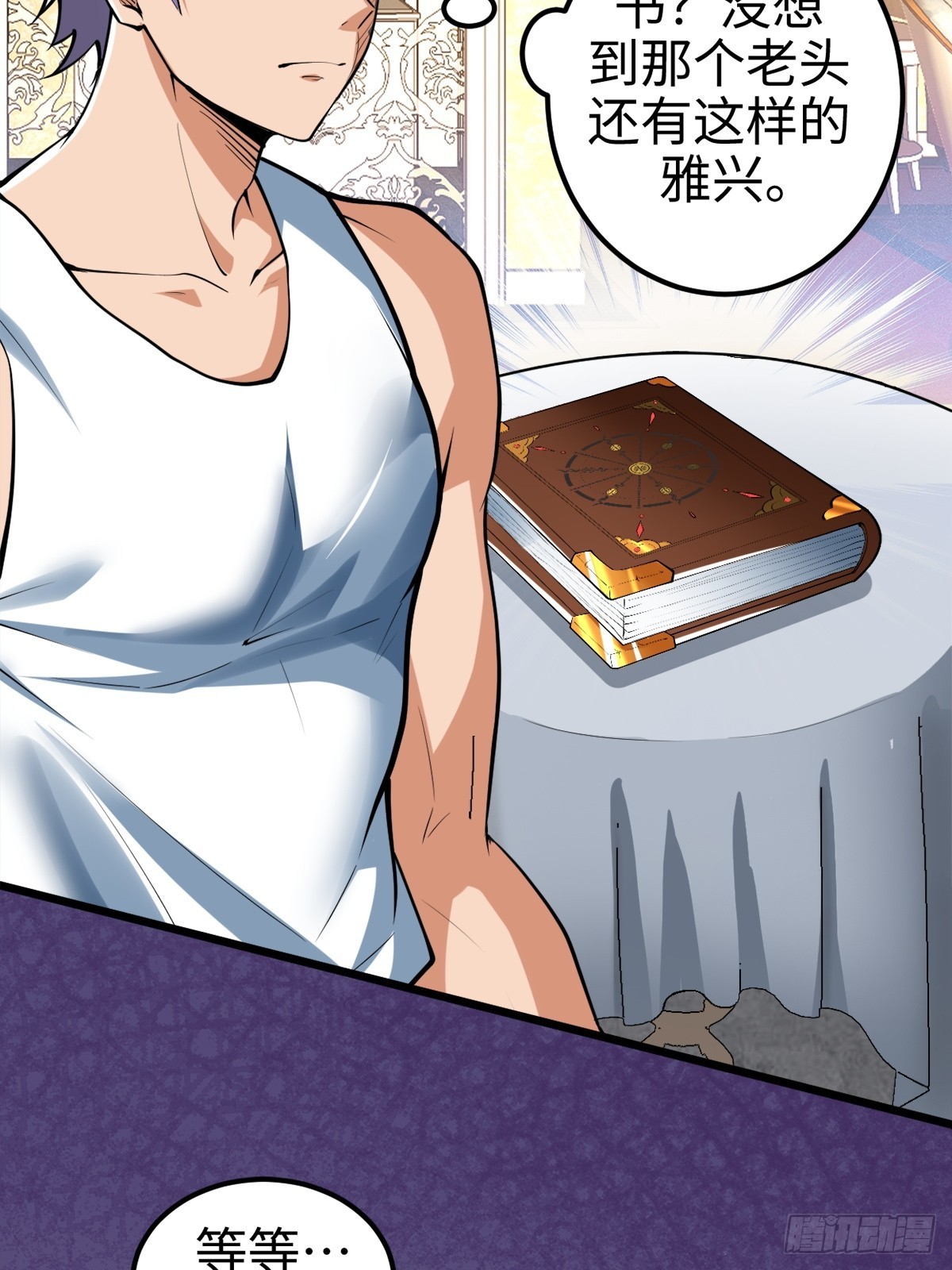 主世界？道爷我不玩了！-第5话