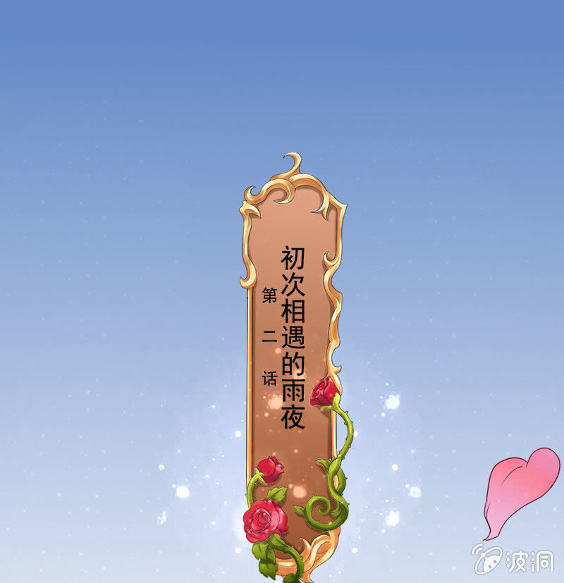 初次相遇的雨夜(1/2)-第3话