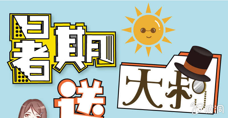 暑期福利三连更！-第21话