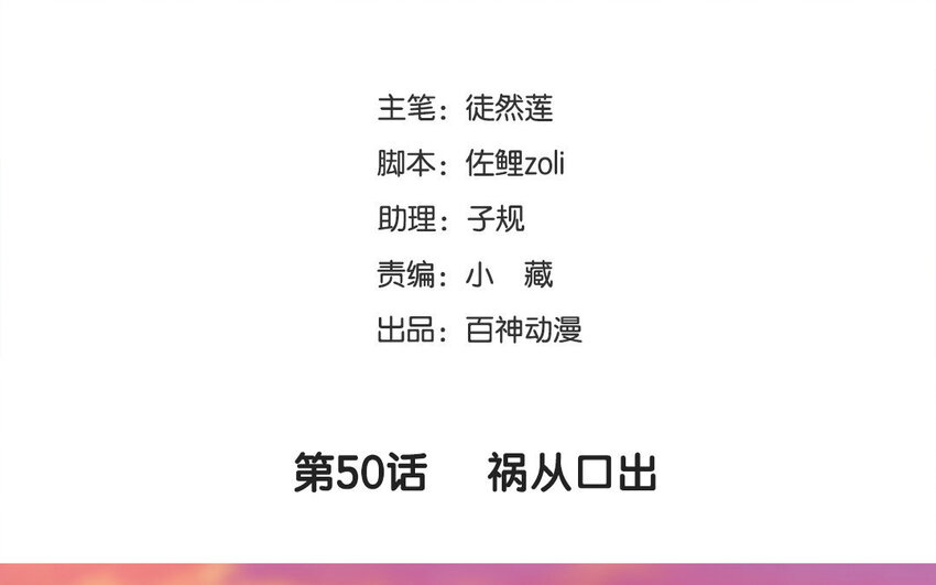 51 第50话 祸从口出(1/2)-第51话