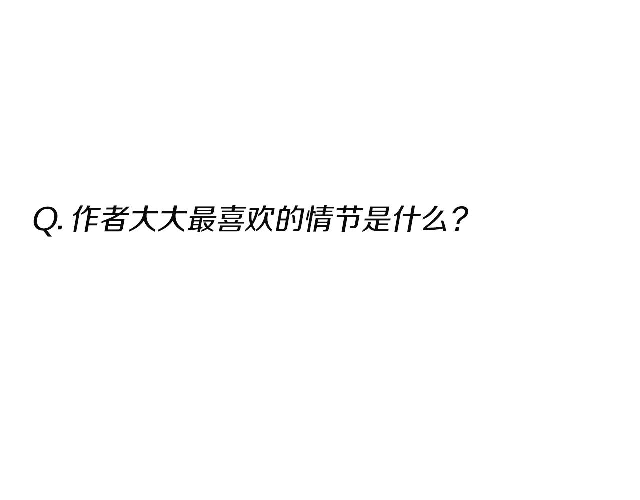 特别篇二 Q&A(1/2)-第121话