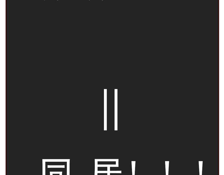 第12话 这家伙是我的宠物(1/2)-第13话