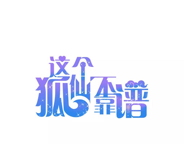 第38话 狐仙的真正力量(1/2)-第41话