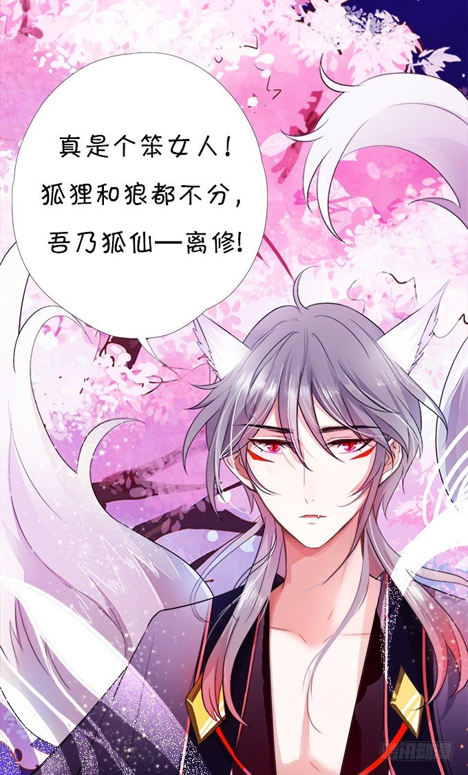 狐仙大人要吻我？！(1/3)-第1话
