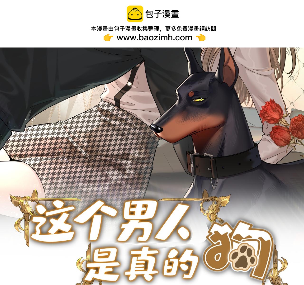 第9话 这狗真讨厌(1/3)-第9话