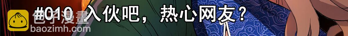 10 入伙吧，热心网友？(1/2)-第11话