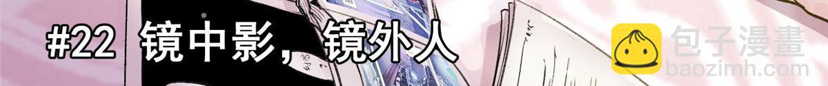 22 镜中影，镜外人(1/2)-第23话