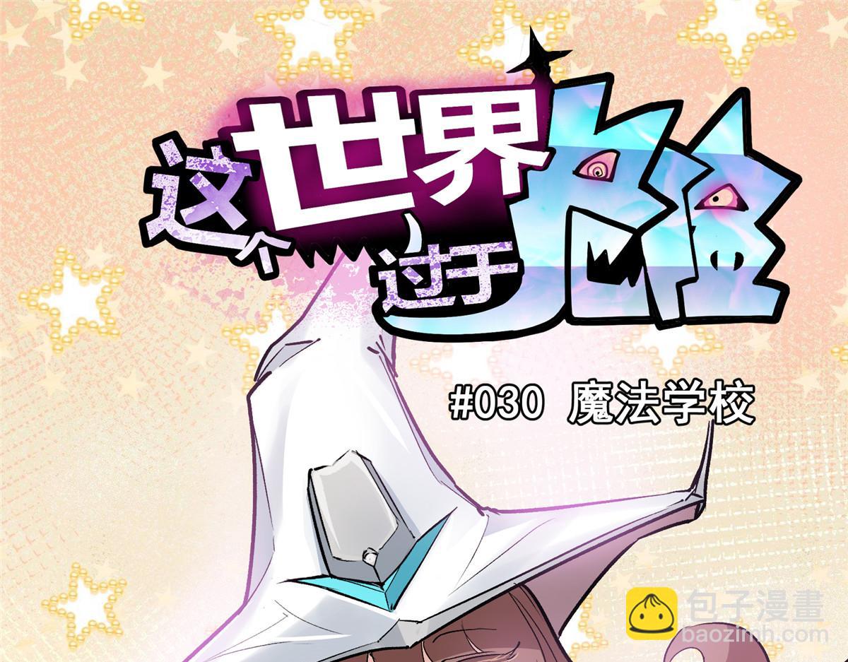 30 魔法学校(1/2)-第31话