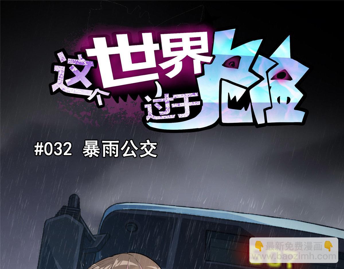 32 暴雨公交(1/2)-第33话
