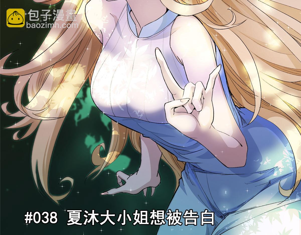 38 夏沐大小姐想被告白(1/2)-第39话