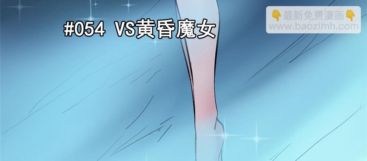 54 对决黄昏魔女(1/3)-第55话