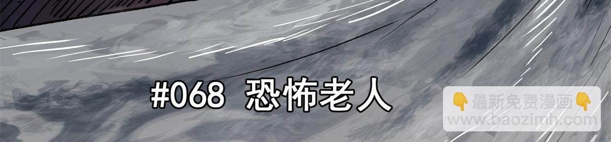 68 恐怖老人(1/3)-第69话