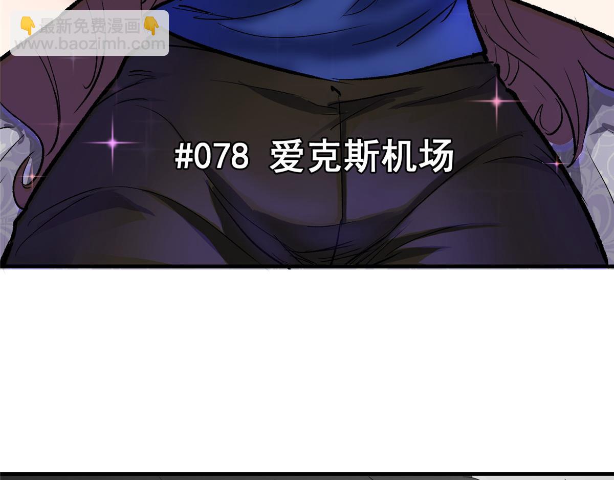 78 爱克斯机场(1/3)-第79话