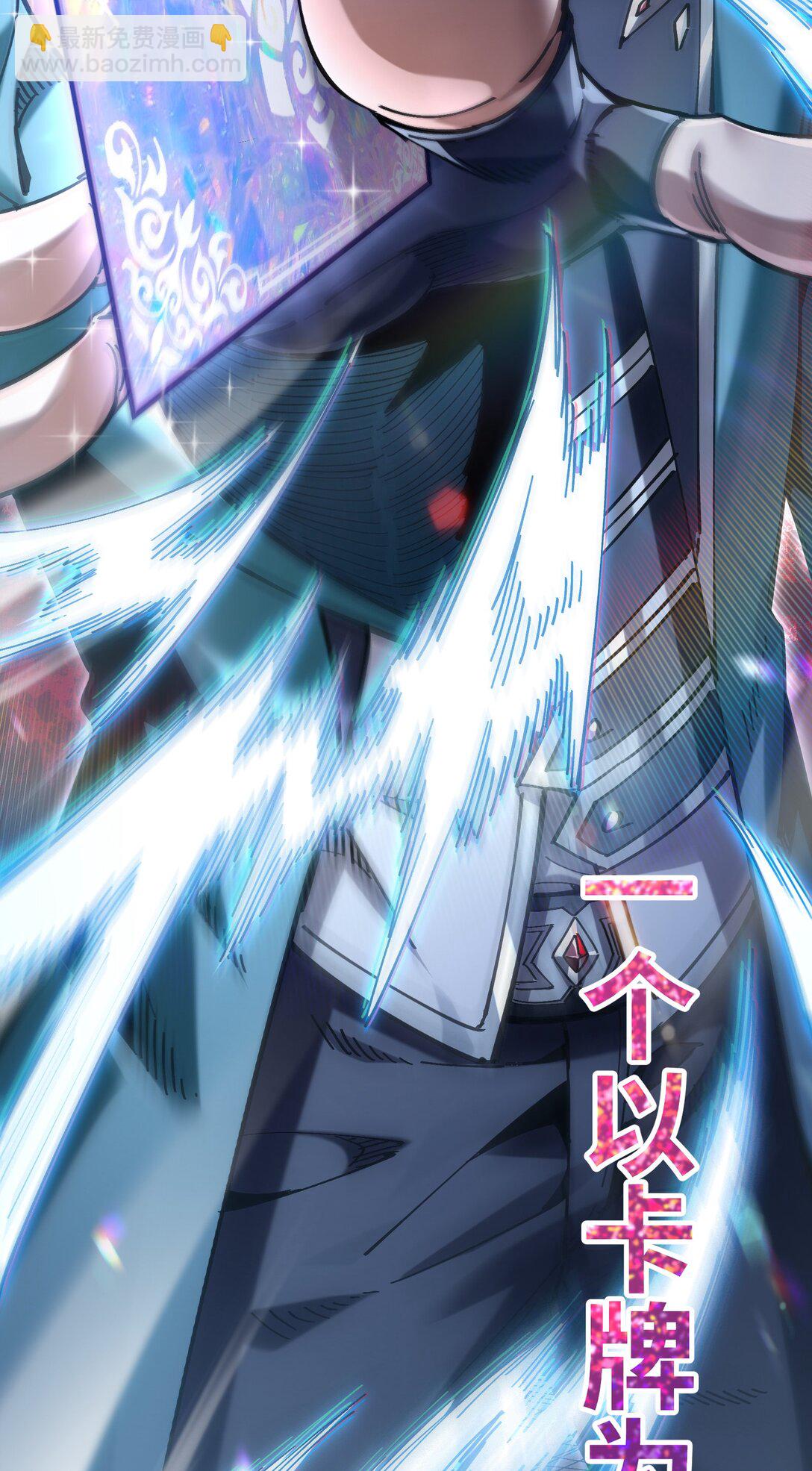 102.6 新作预告《我的卡牌能无限增强》-第107话