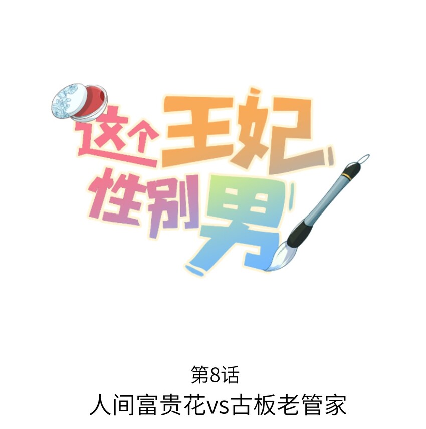 008 人间富贵花VS古板老管家(1/2)-第9话