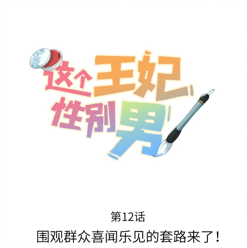 012 围观群众喜闻乐见的套路来了！(1/2)-第13话