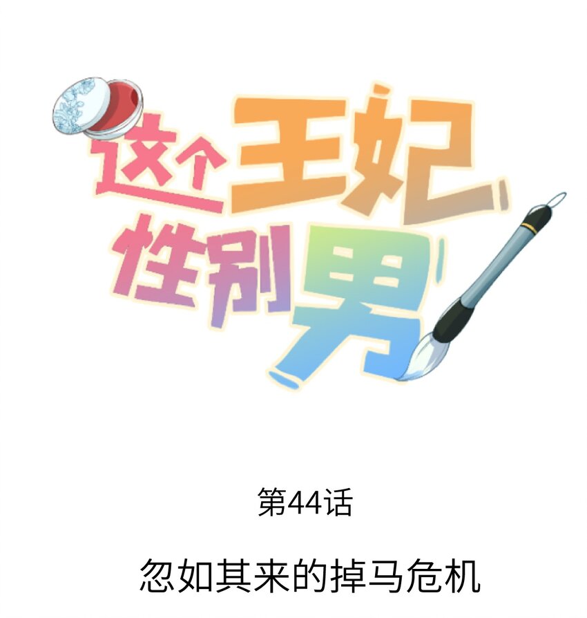 044 忽如其来的掉马危机-第55话
