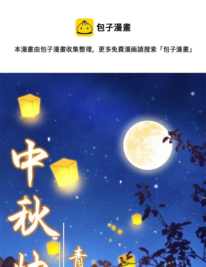 公告：中秋快乐！-第121话