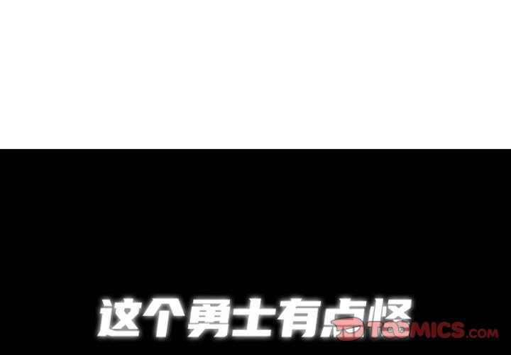 这个勇士有点怪 - 第255话 - 第1张图