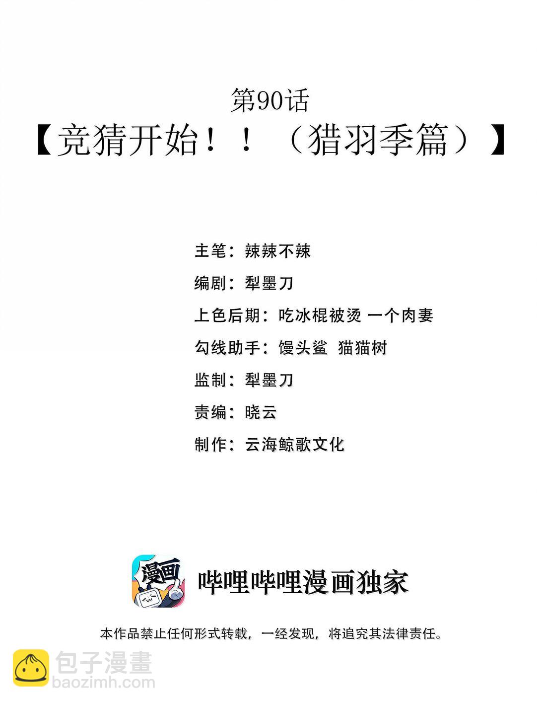 第90话 竞猜开始！！（猎羽季篇）(1/2)-第111话