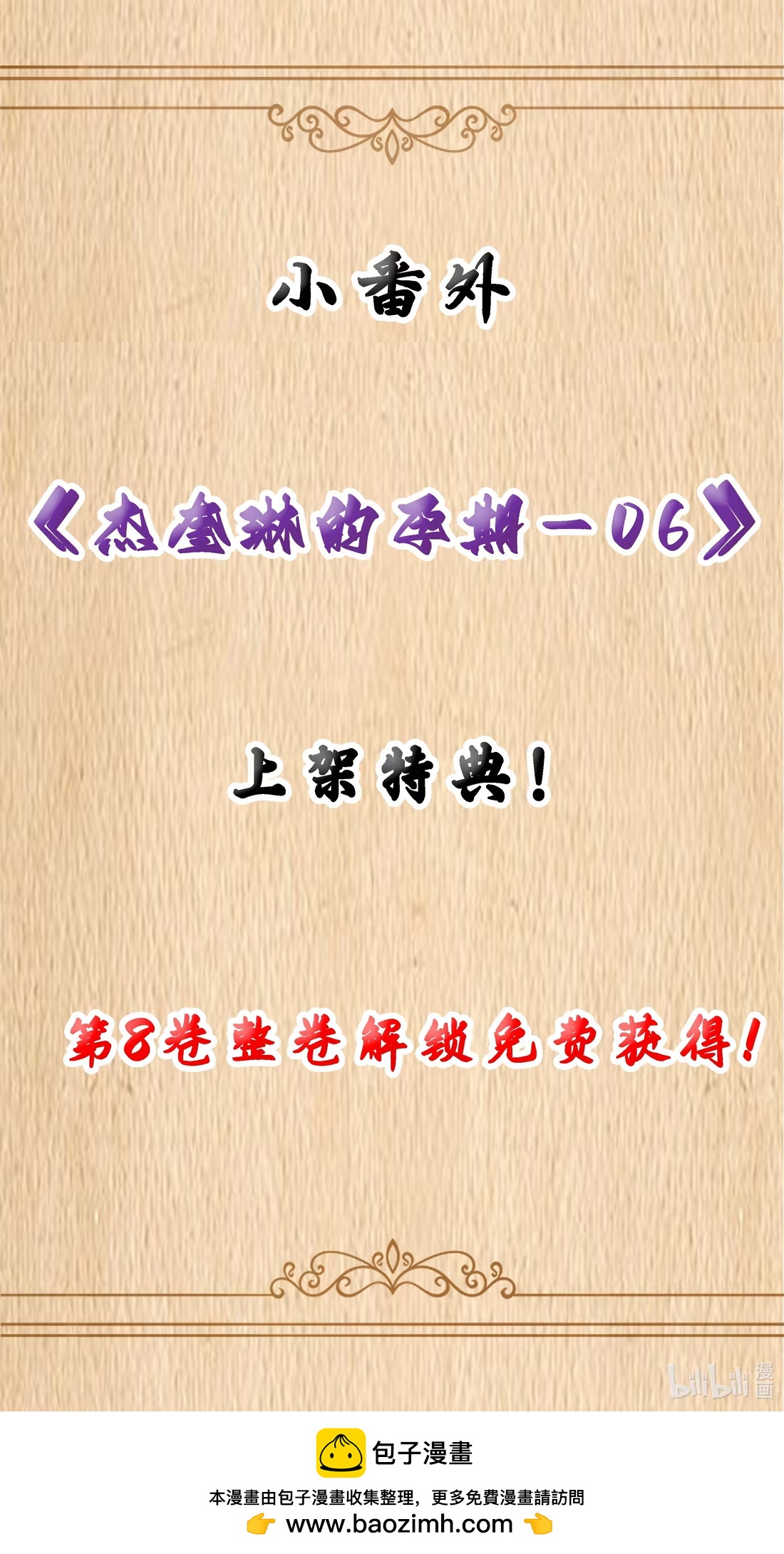 特典上线 杰奎琳的孕期-06-第123话