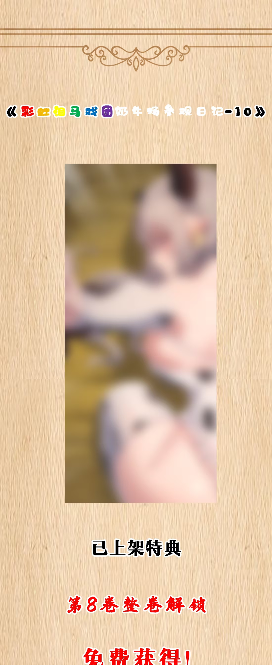 特典上线 彩虹泪马戏团奶牛场参观日记-10-第127话