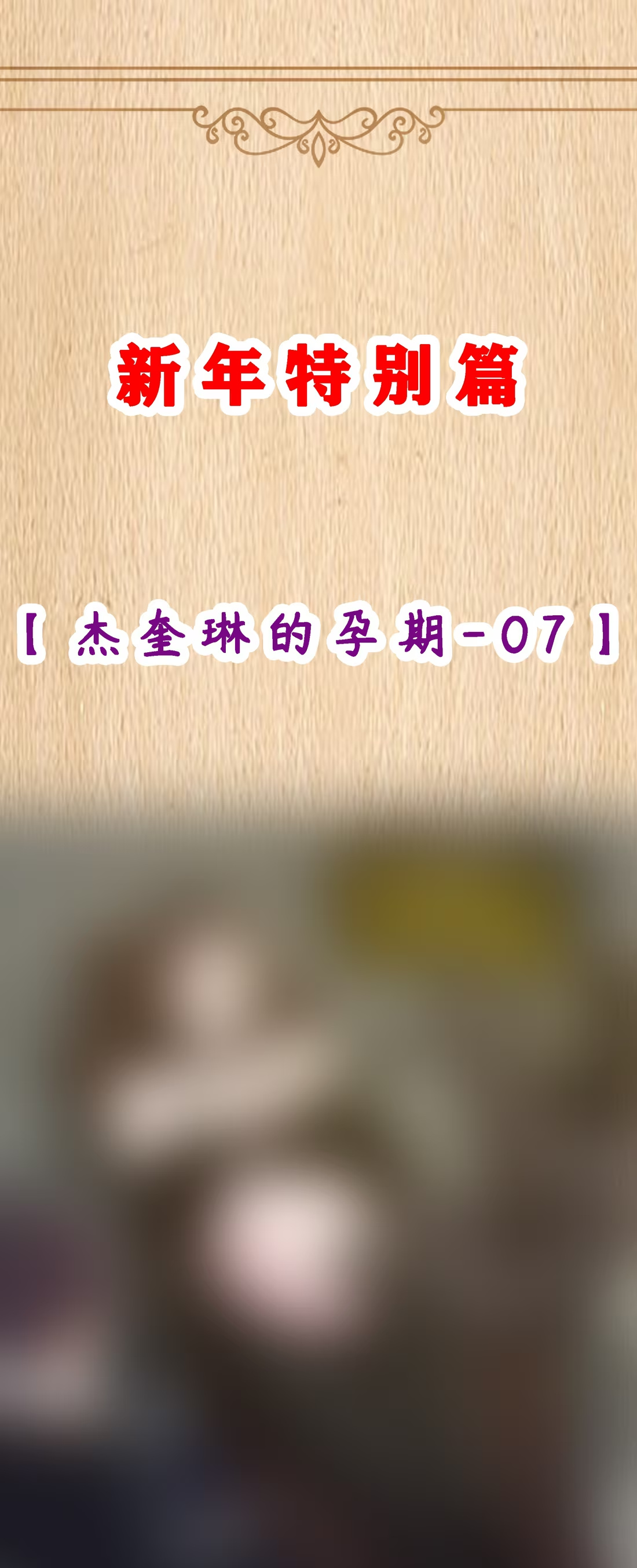 特典上线 杰奎琳的孕期07（新春特别篇）-第129话