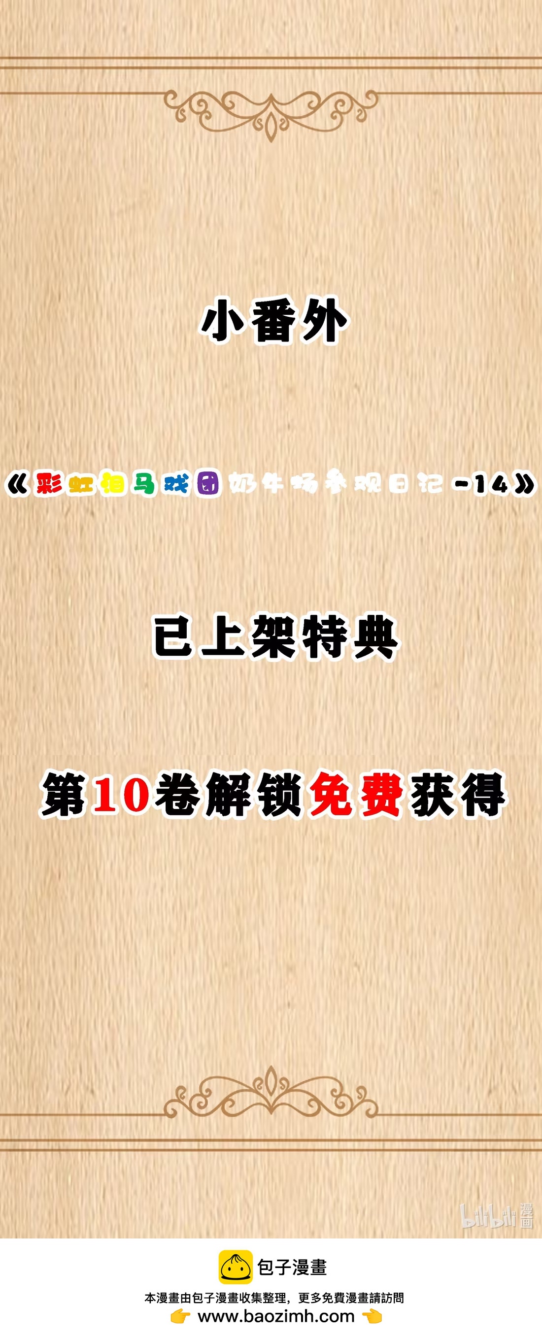 特典上线 彩虹泪马戏团奶牛场参观日记-14-第137话
