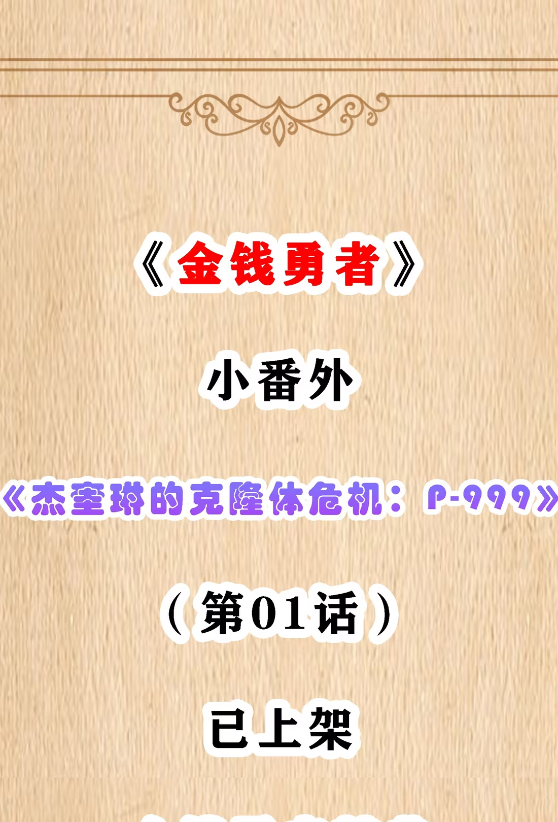 直播预告&特典上线 杰奎琳克隆体P-999已觉醒！-第141话