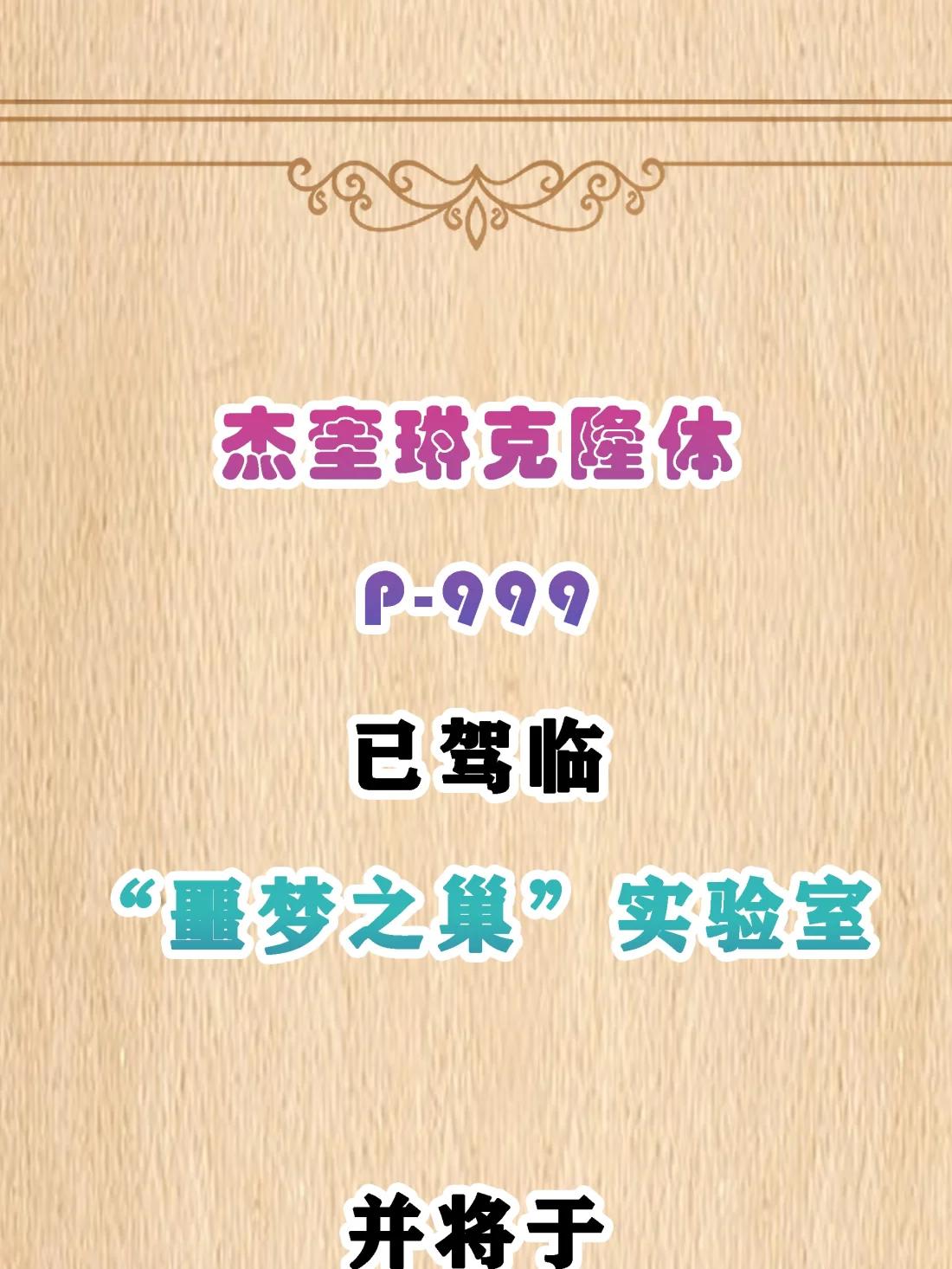 直播预告&特典上线 杰奎琳克隆体P-999已觉醒！-第141话