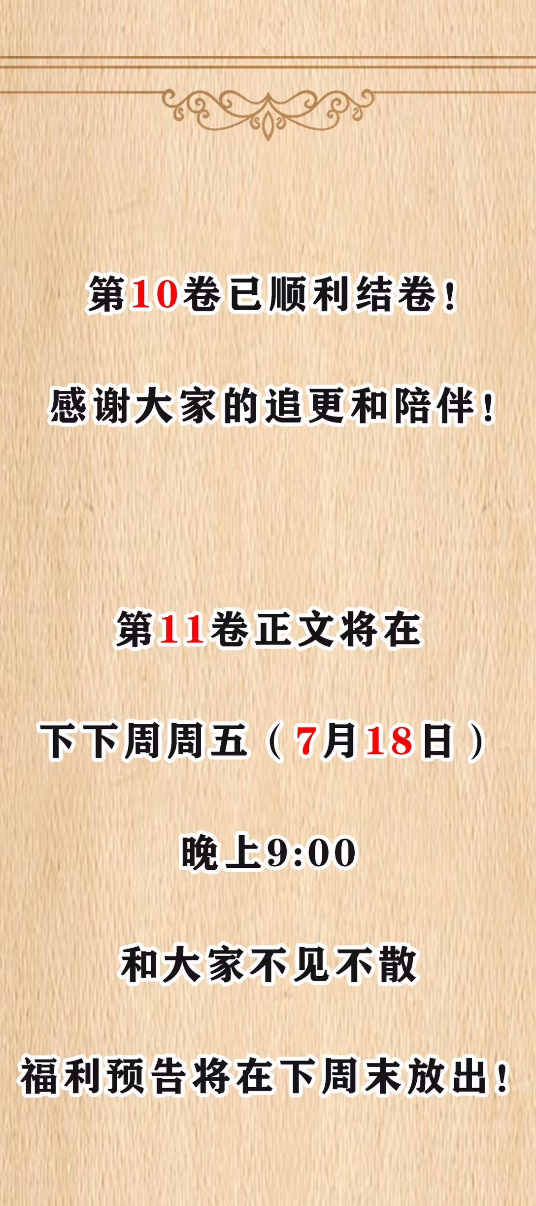 下卷预告 7月18日正式更新-第143话