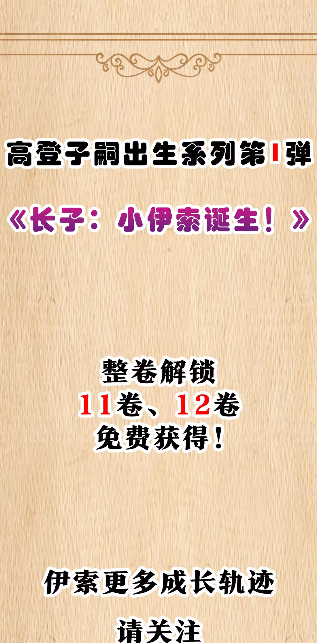 特典上线 高登子嗣出生系列第1弹《长子：小伊索诞生！》-第145话