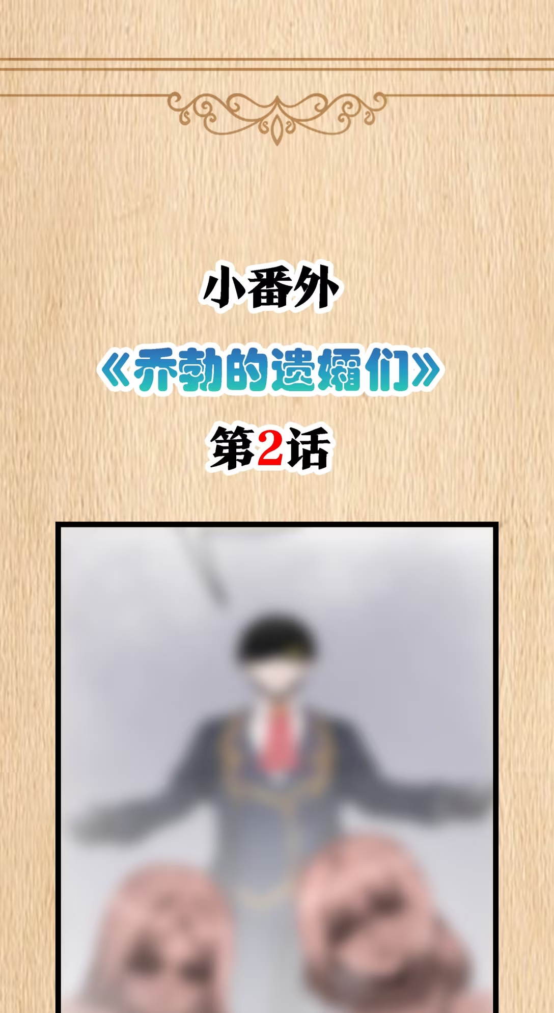 特典上线 《乔勃的遗孀们》第2话《异变》-第151话