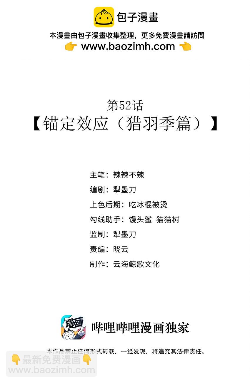 第52话 锚定效应（猎羽季篇）(1/2)-第55话