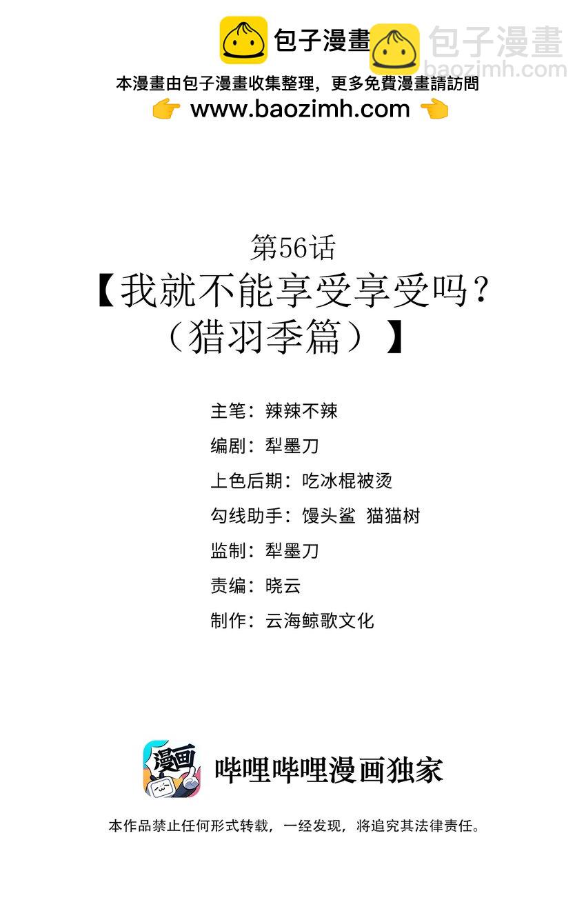 第56话 我就不能享受享受吗？（猎羽季篇）(1/2)-第63话