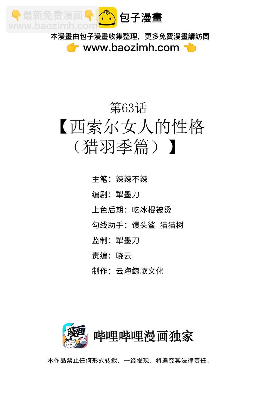 第63话 西索尔女人的性格（猎羽季篇）(1/2)-第73话