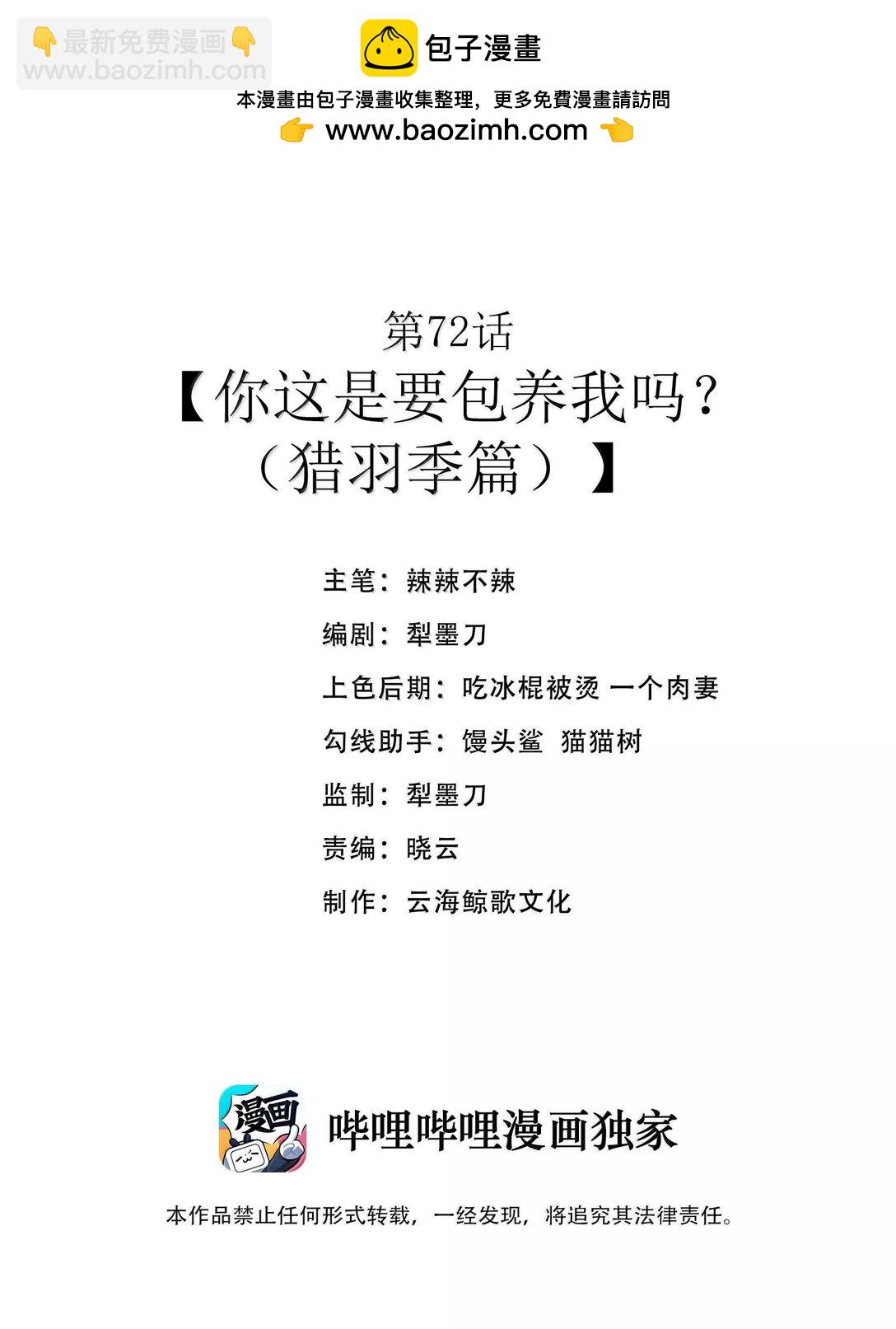 第72话 你这是想要包养我吗？（猎羽季篇）(1/2)-第87话