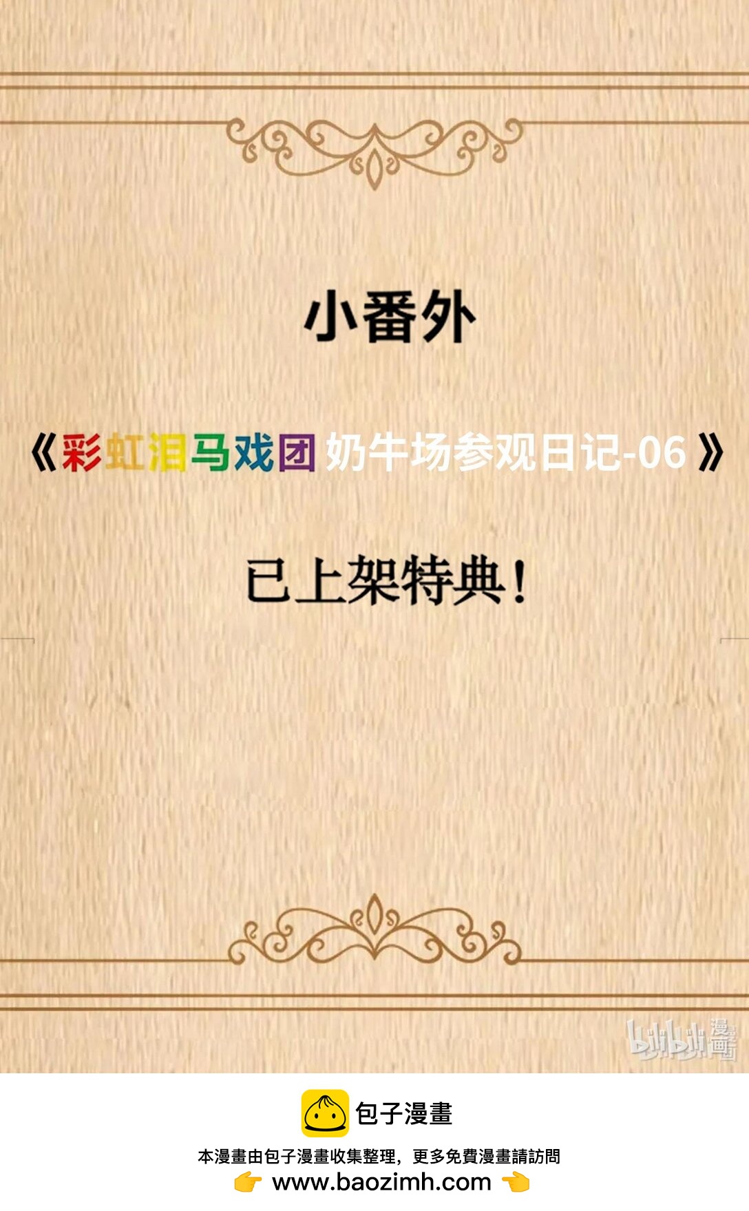 特典上线 彩虹泪马戏团奶牛场参观日记-06-第95话