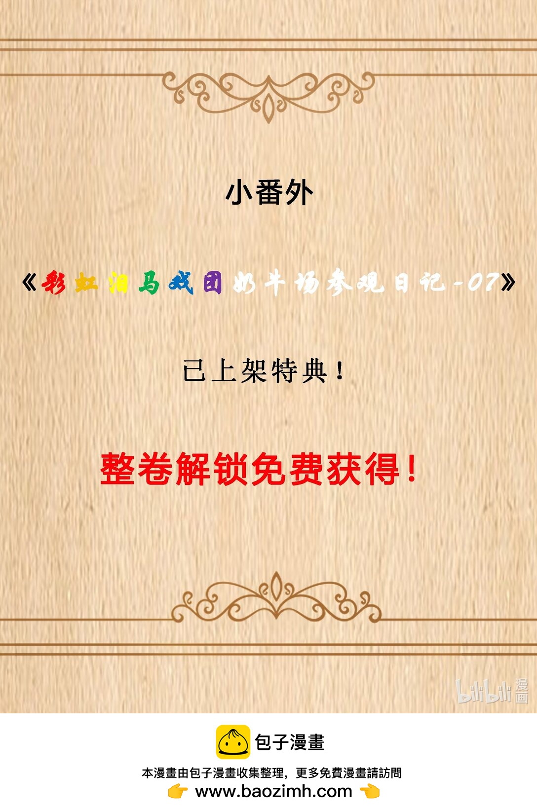 特典上线 彩虹泪马戏团奶牛场参观日记-07-第99话