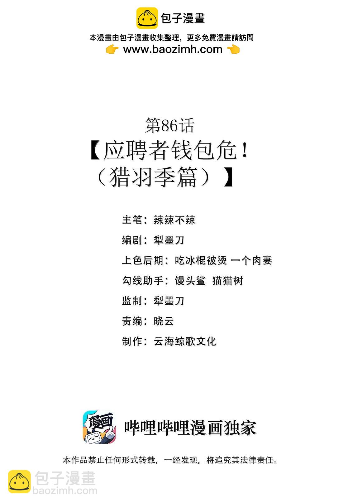 第86话 应聘者钱包危（猎羽季篇）(1/2)-第105话