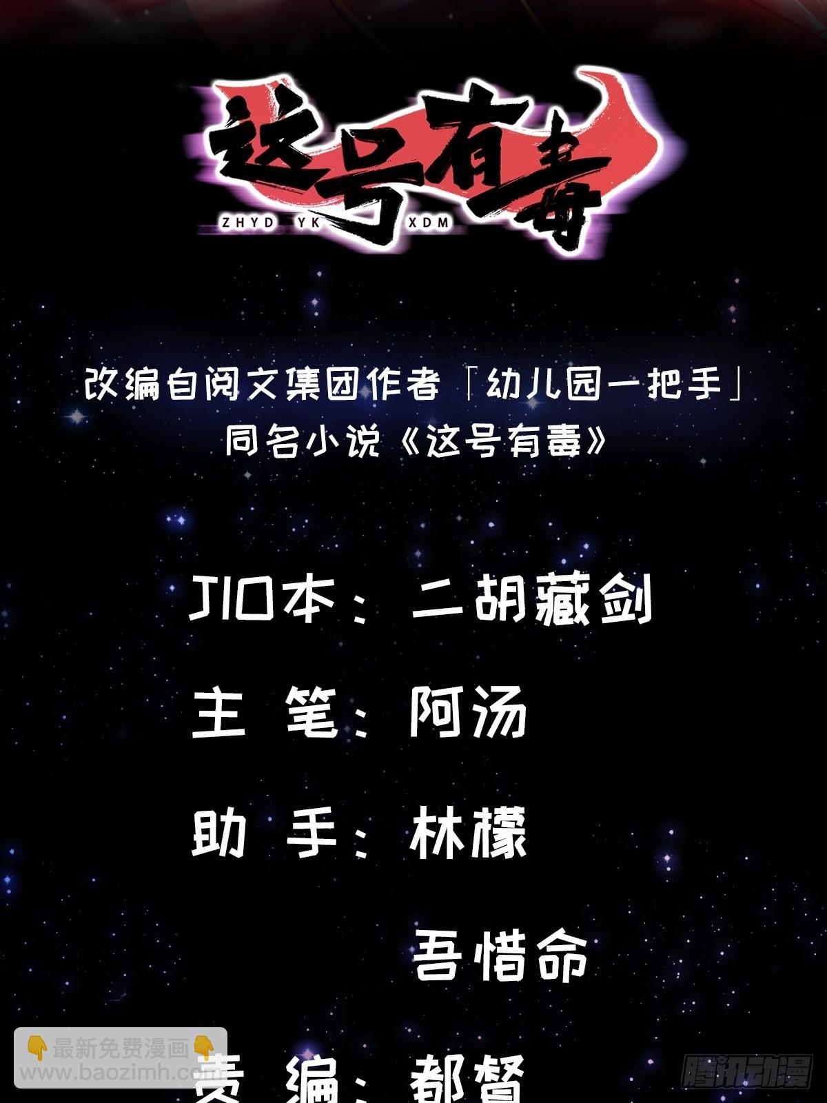 001 这号真的有毒！(1/2)-第3话