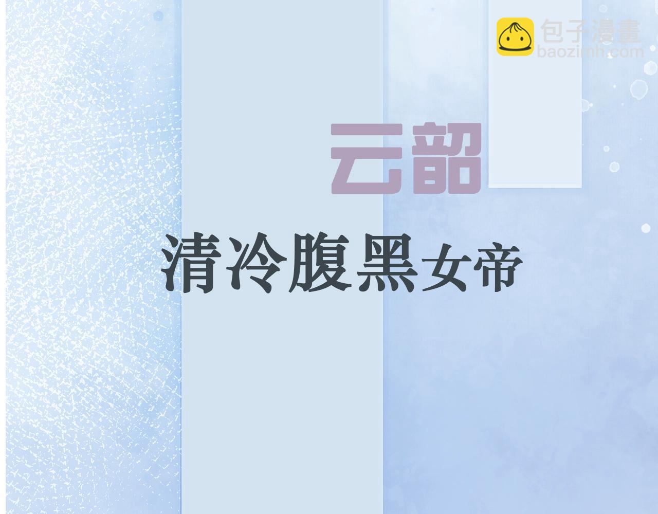 序章 另类攻略清冷女帝~-第1话