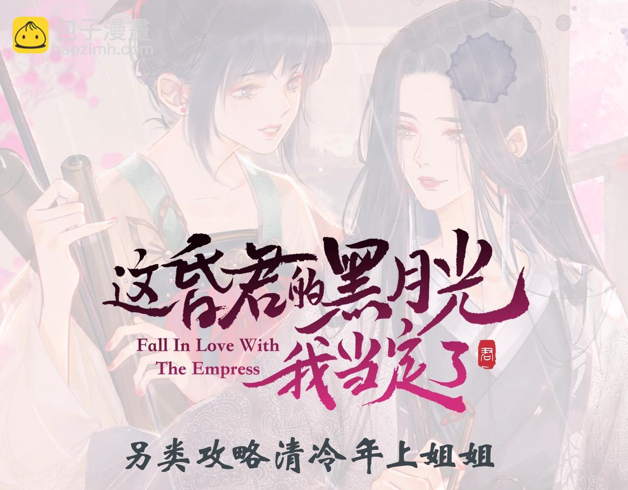 序章 另类攻略清冷女帝~-第1话