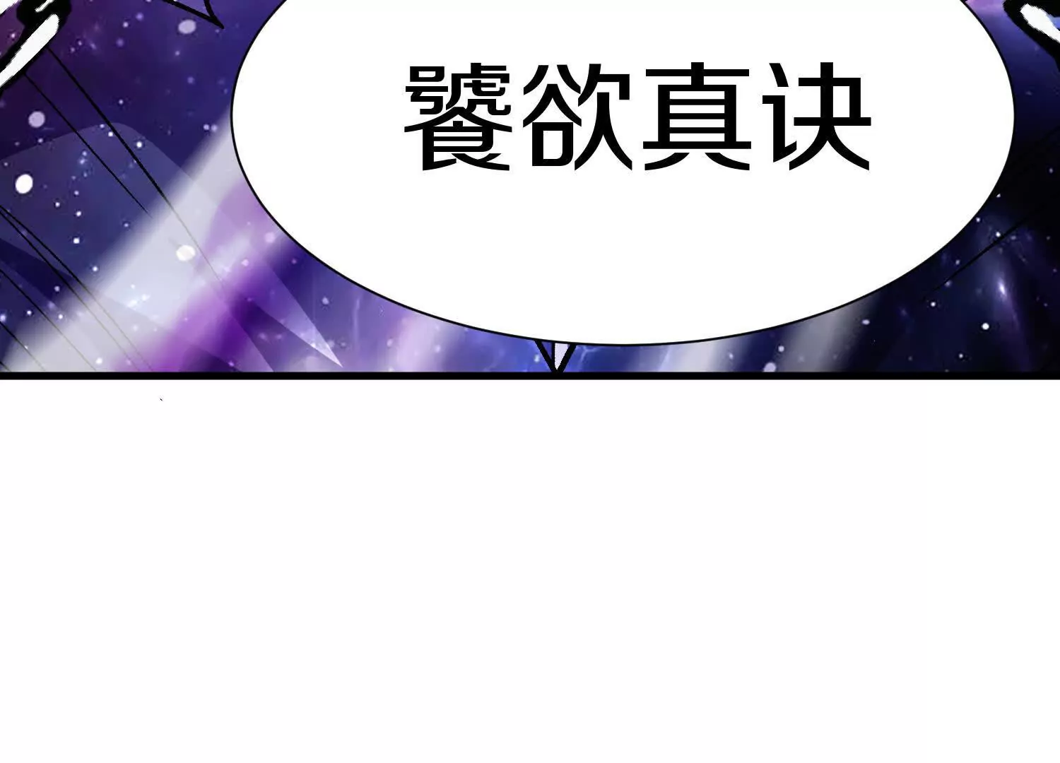 第56话上   饕欲真诀(1/3)-第105话