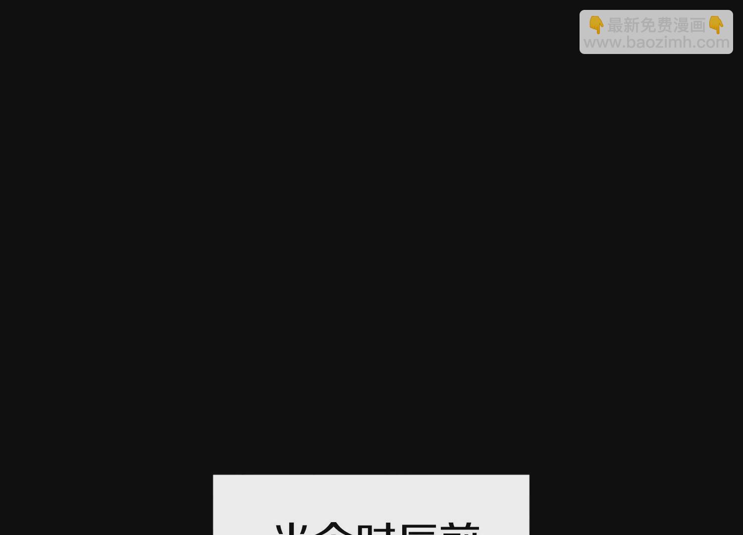 第9话上  尸气(1/3)-第13话