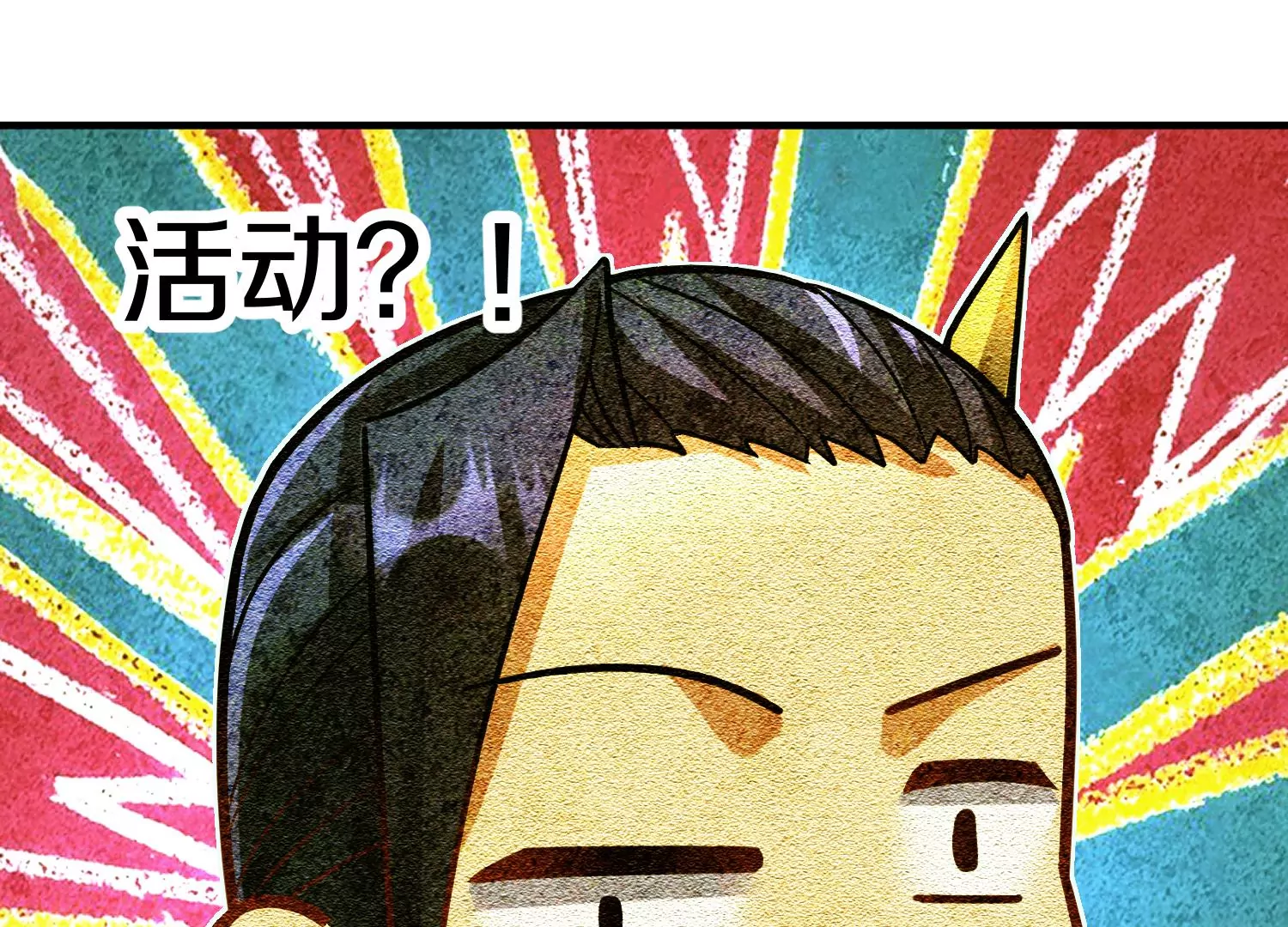 第28话上   妒欲真诀！！！(1/3)-第47话