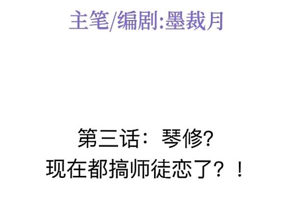🍲这就是修仙？ 琴修？现在都搞师徒恋了？！ 第3页