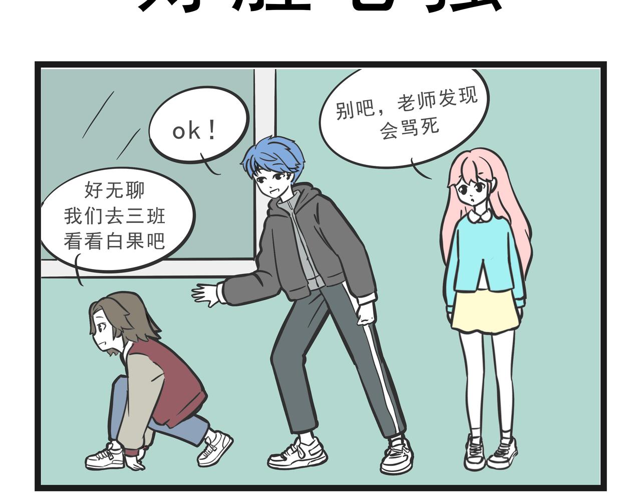 🍲这居然是校园日常 15 第14页